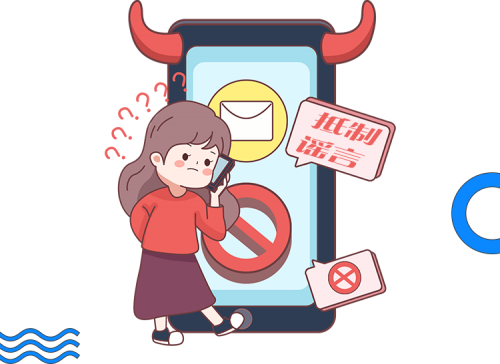 拒绝网络谣言，清朗网络环境