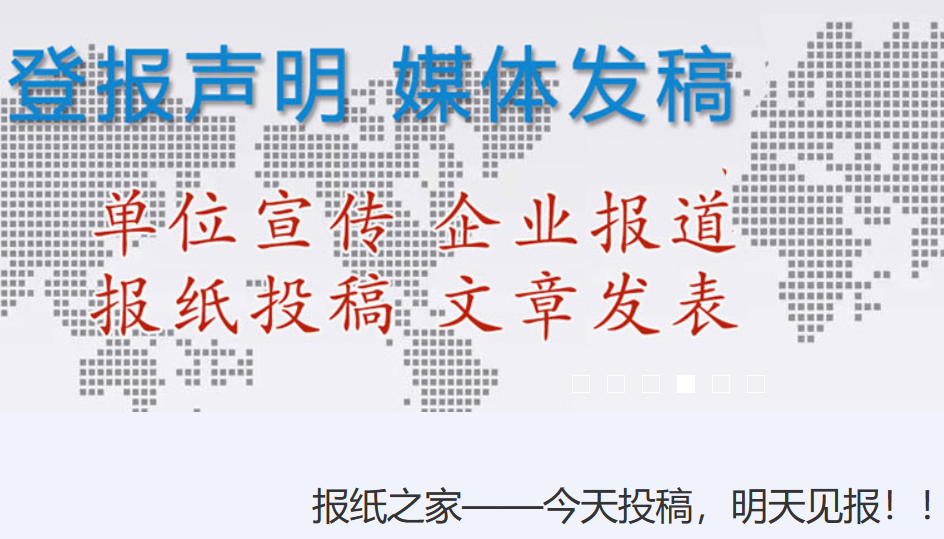 从投稿到见报:《河南经济报·文化周刊》投稿全攻略,报纸之家助您高效发表